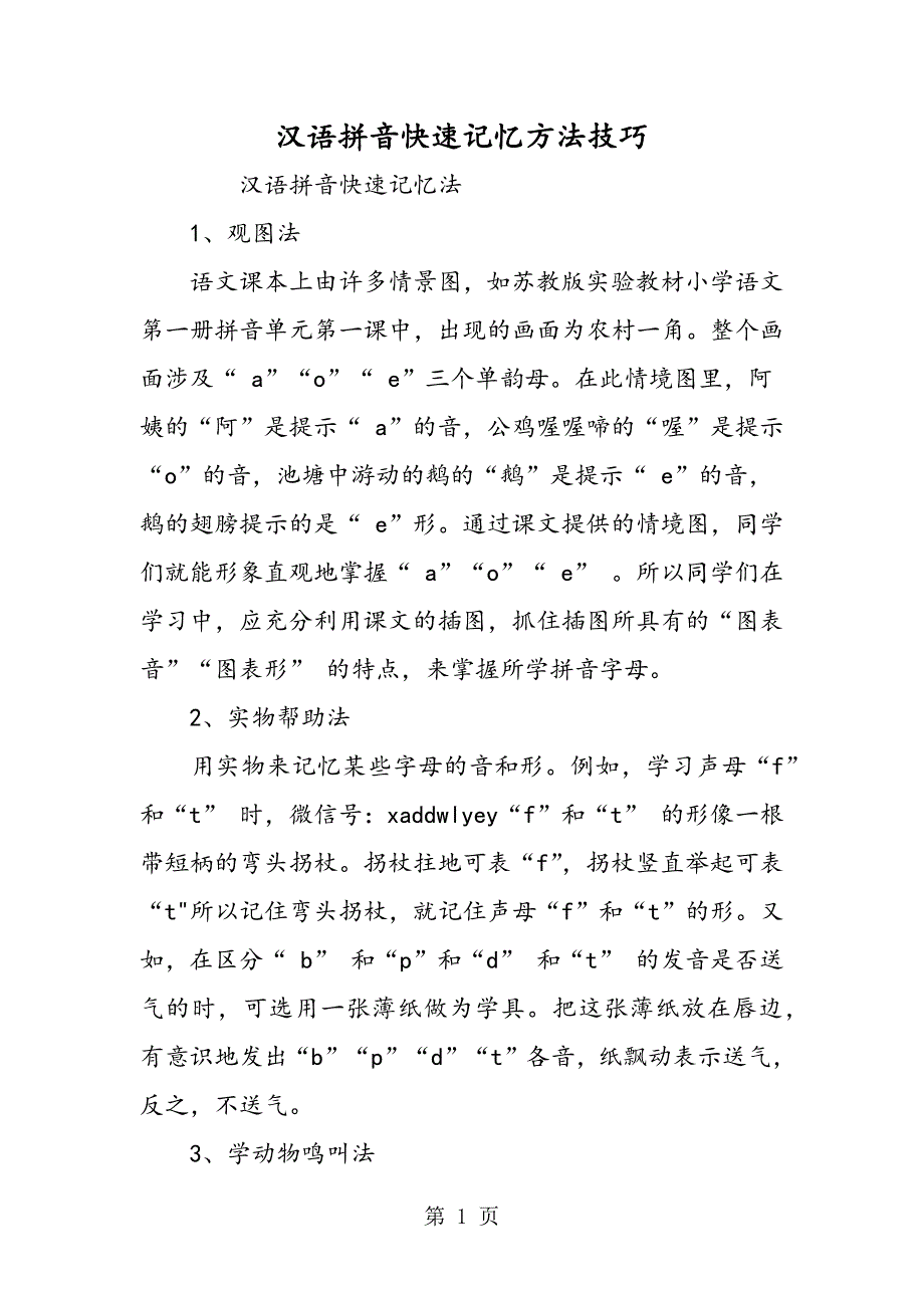 2023年汉语拼音快速记忆方法技巧.doc_第1页