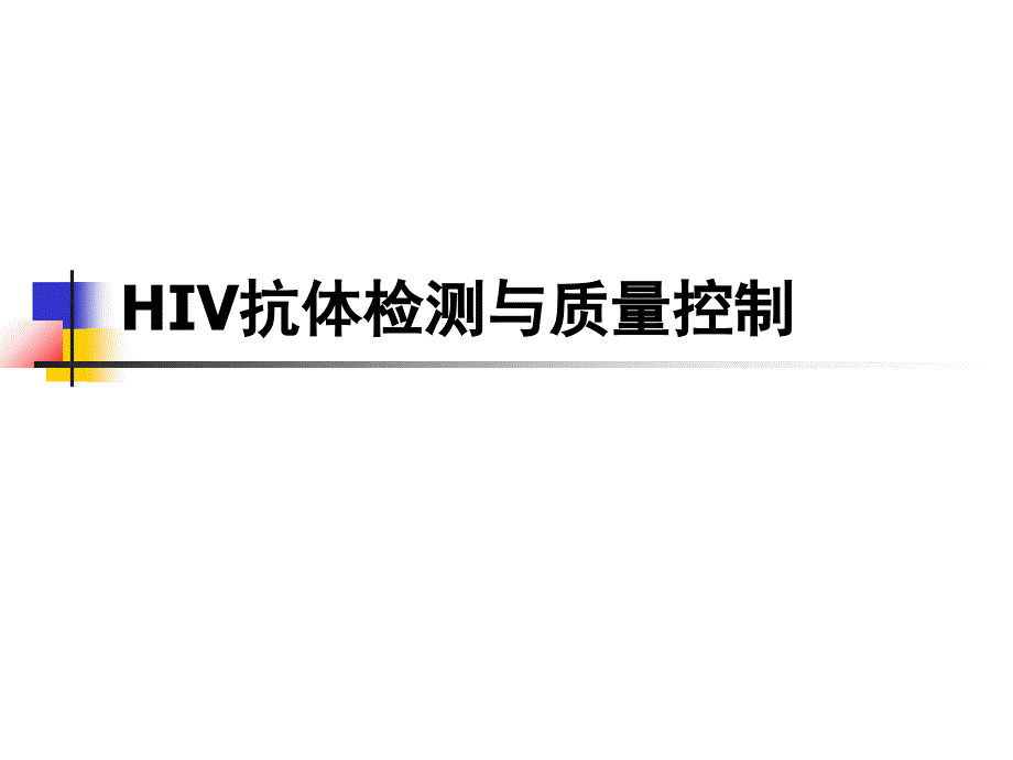 HIV抗体检测与质量控制课件_第1页