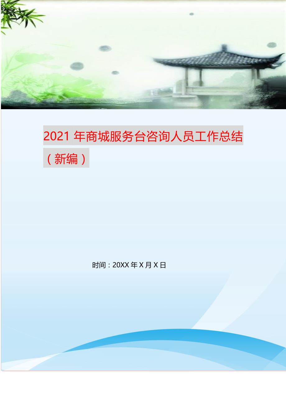 2021年商城服务台咨询人员工作总结（新编）.doc_第1页