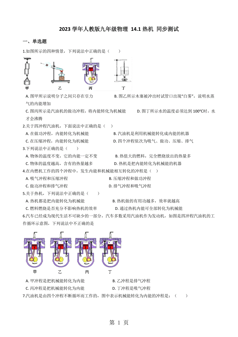 2023年人教版九年级物理 热机 同步测试.docx_第1页