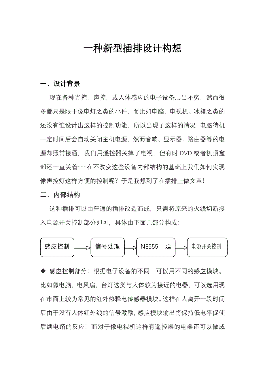 一种新型插排设计构想.docx_第1页