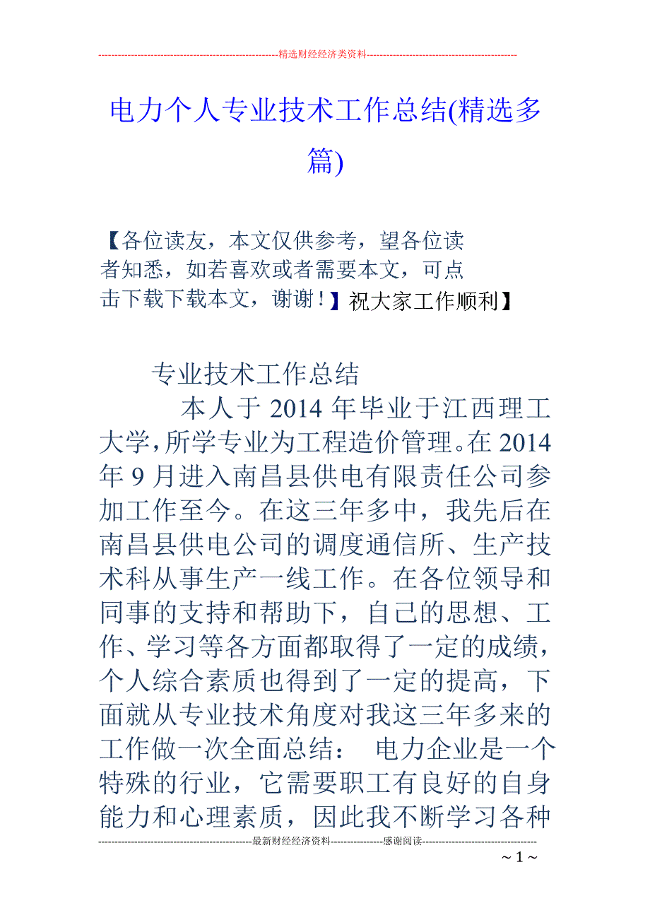 电力个人专业 技术工作总结(精选多篇)_第1页