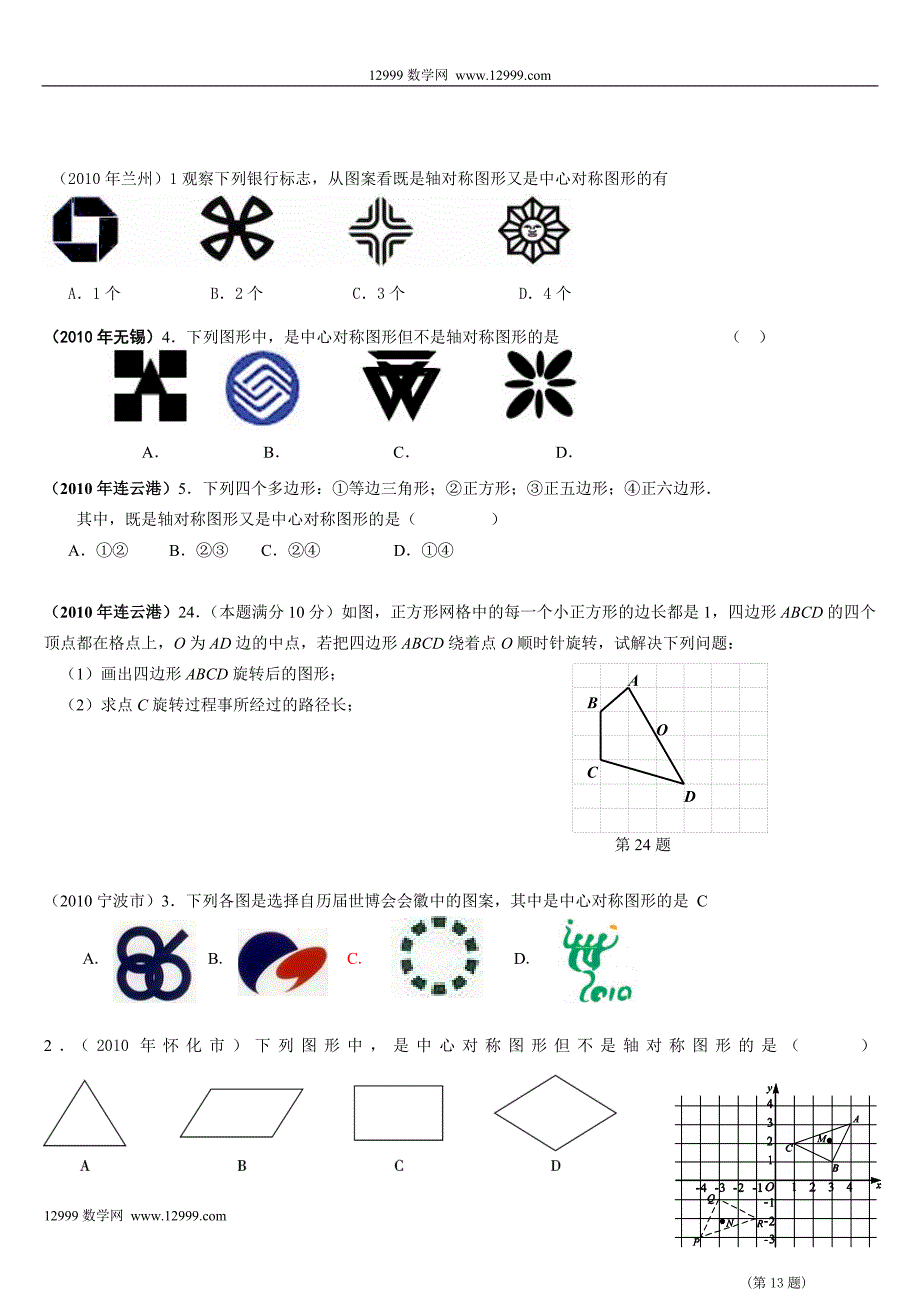 2010年各地中考数学试题分类汇编--平移、旋转、轴对称和中心对称(附答案及解析)53281.doc_第2页