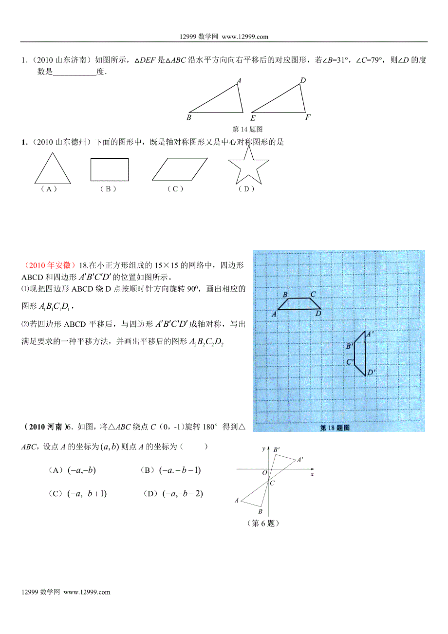 2010年各地中考数学试题分类汇编--平移、旋转、轴对称和中心对称(附答案及解析)53281.doc_第4页