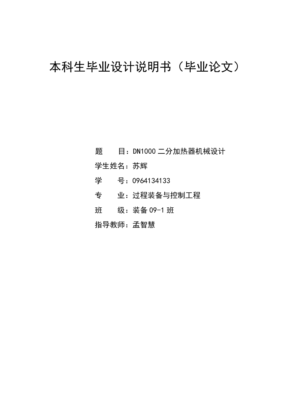 nd1000二分加热器机械设计-学位论文.doc_第1页