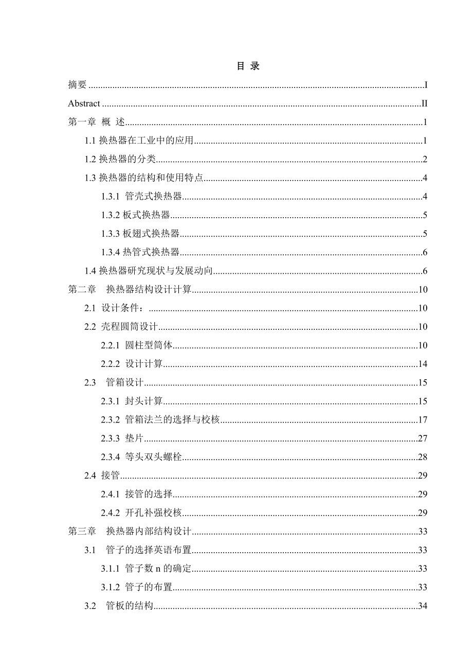 nd1000二分加热器机械设计-学位论文.doc_第4页