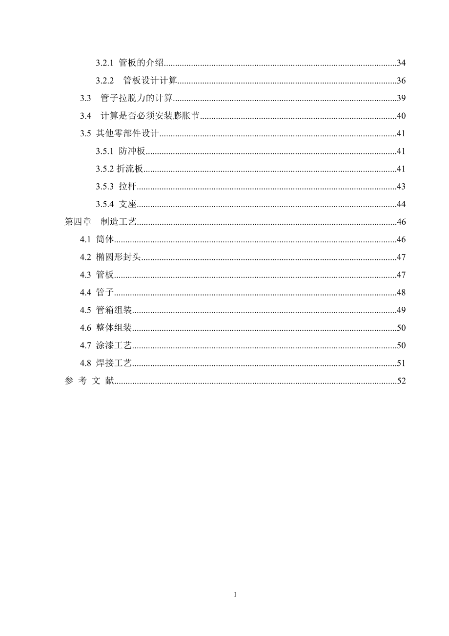 nd1000二分加热器机械设计-学位论文.doc_第5页