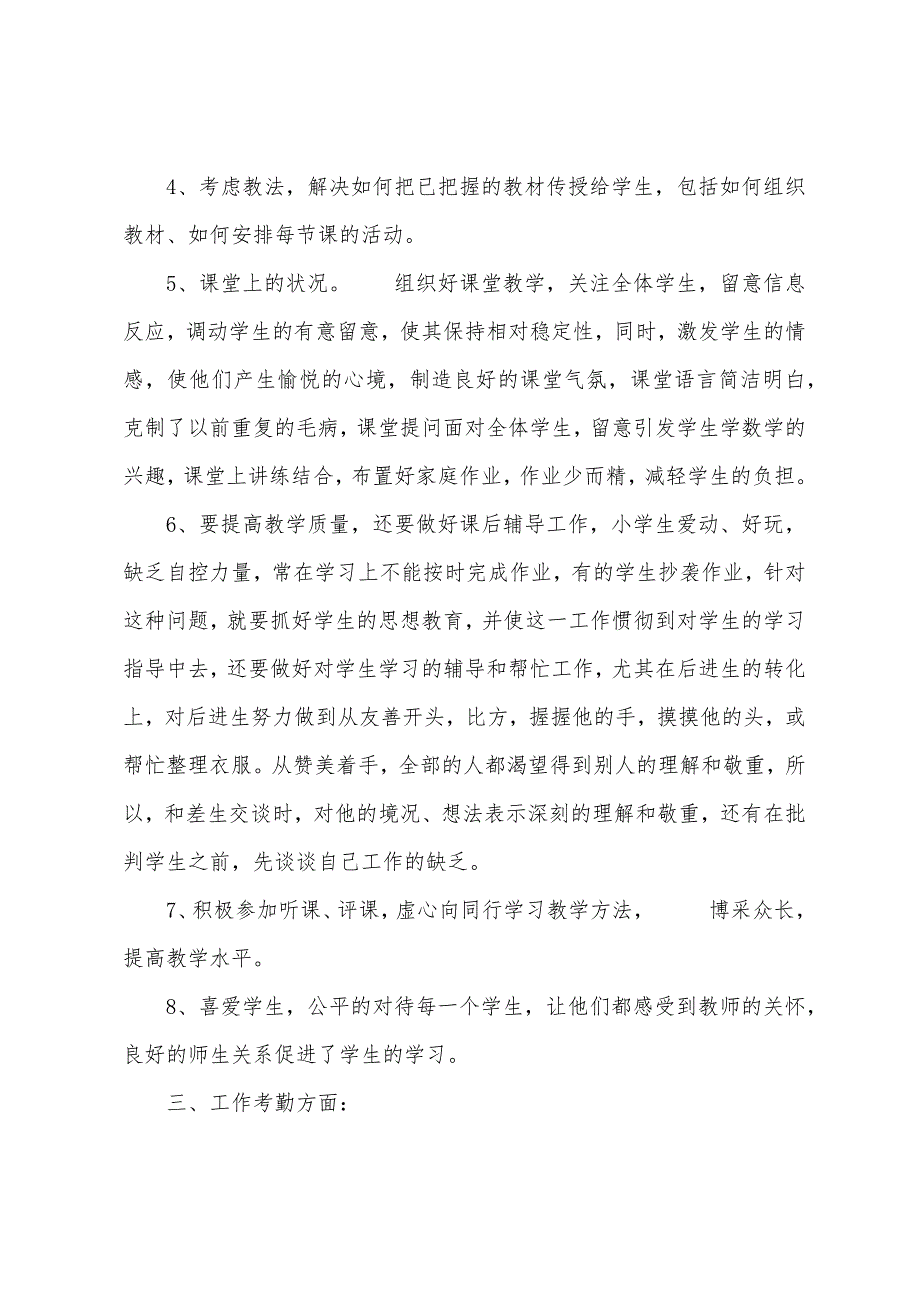 关于小学班主任心得五篇.doc_第4页