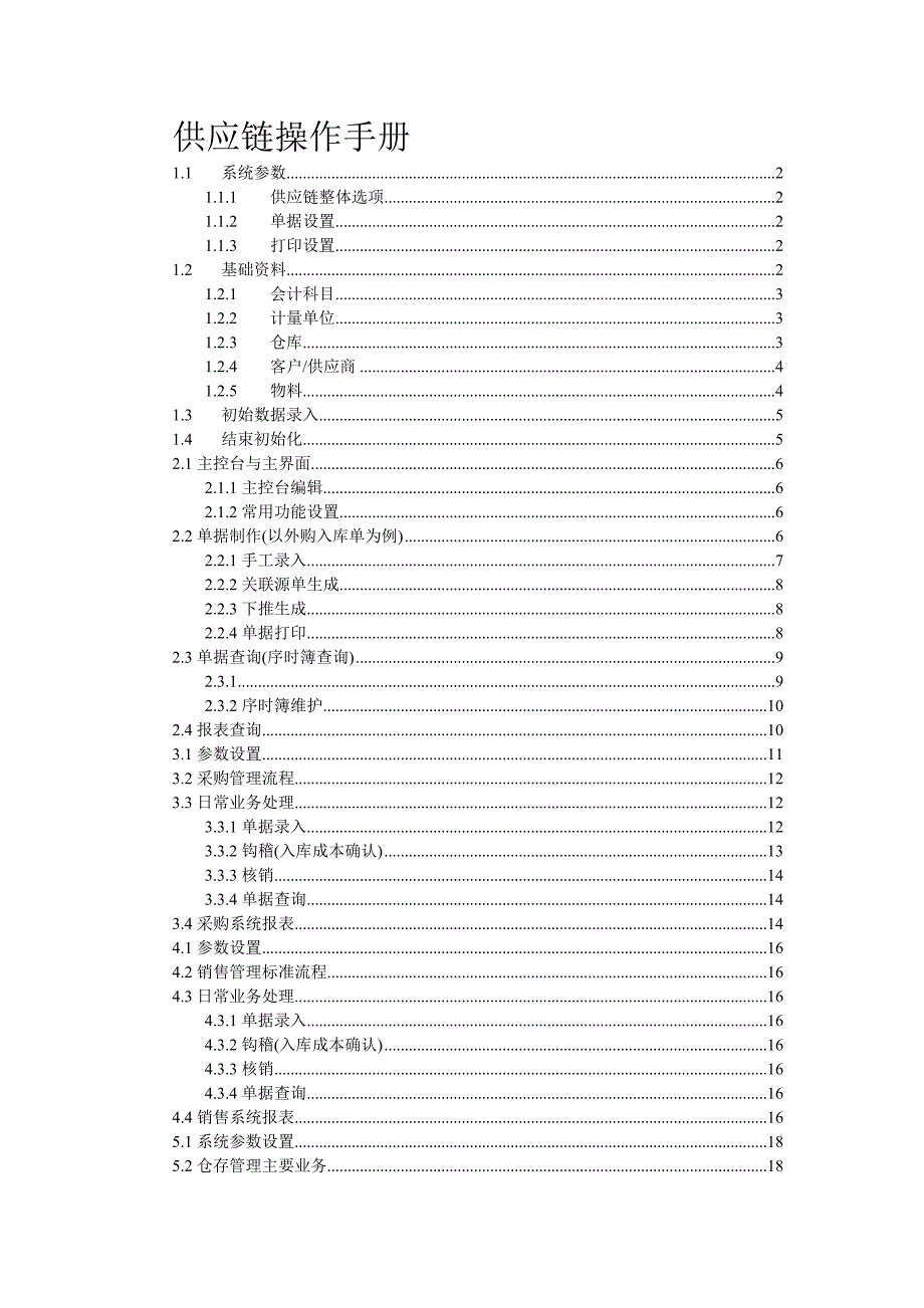 金蝶K3供应链操作流程_第1页