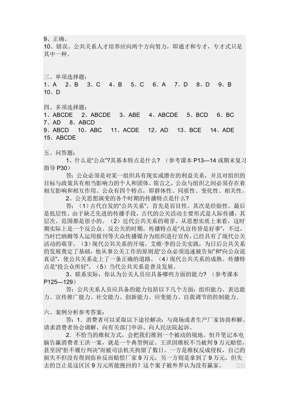 2011年公共关系学形成性考核册参考答案.doc_第2页