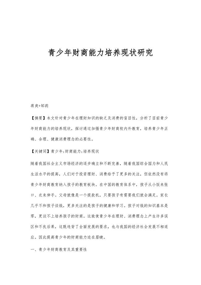 青少年财商能力培养现状研究