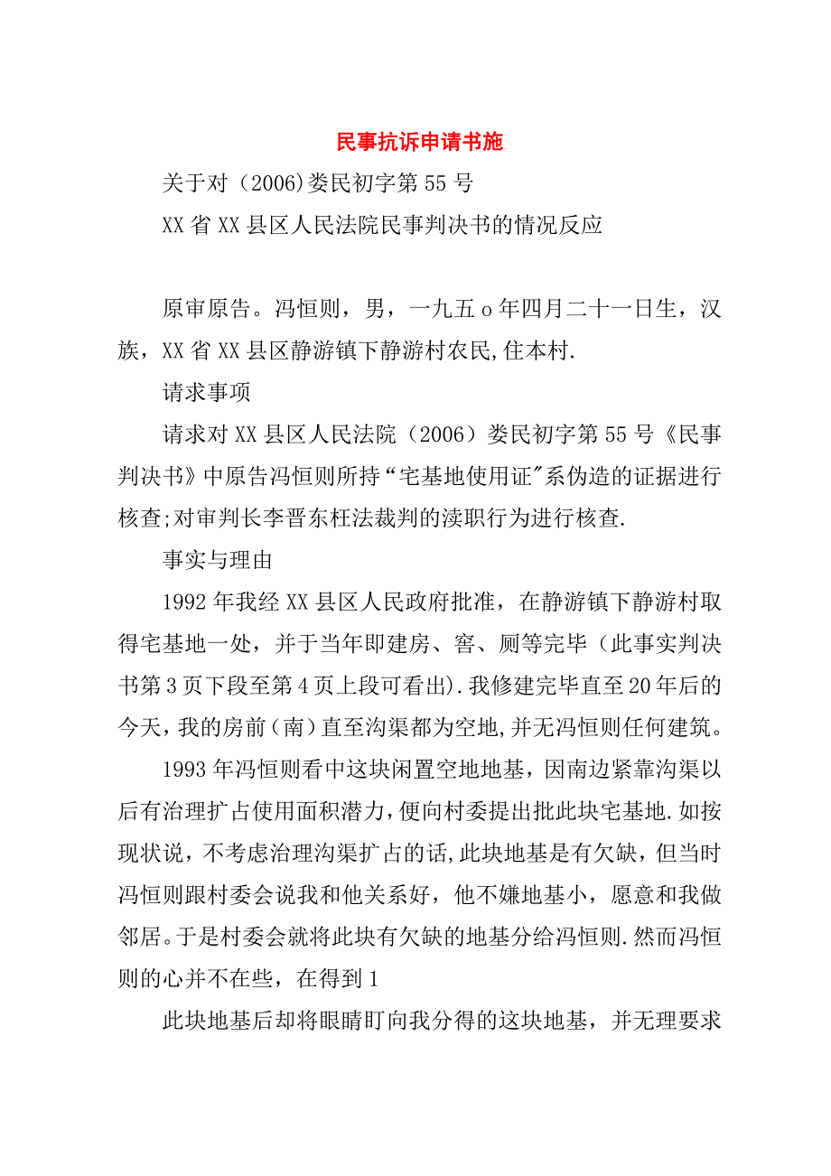 民事抗诉申请书施.doc_第1页