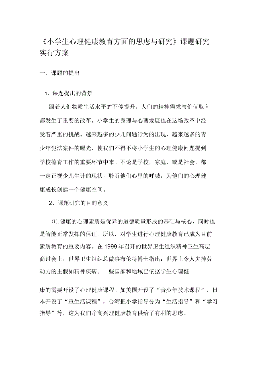 小学生心理健康教育方面的思虑与研究课题研究实施方案.doc_第1页