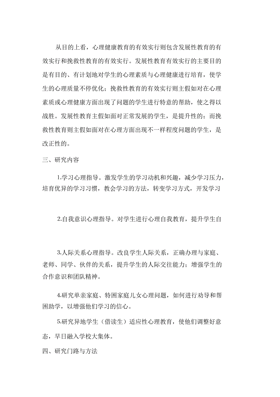 小学生心理健康教育方面的思虑与研究课题研究实施方案.doc_第4页