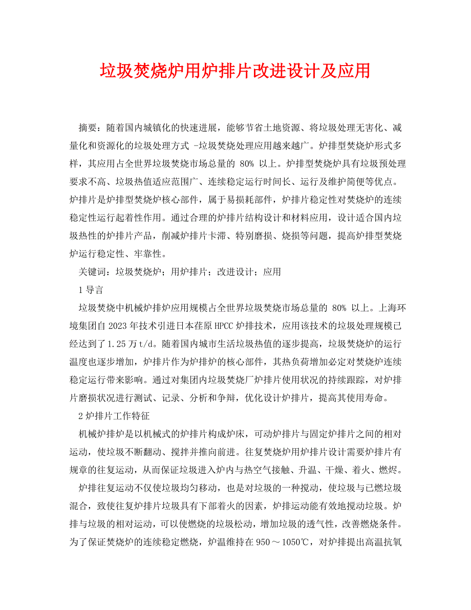 2023 年《安全管理论文》垃圾焚烧炉用炉排片改进设计及应用.doc_第1页