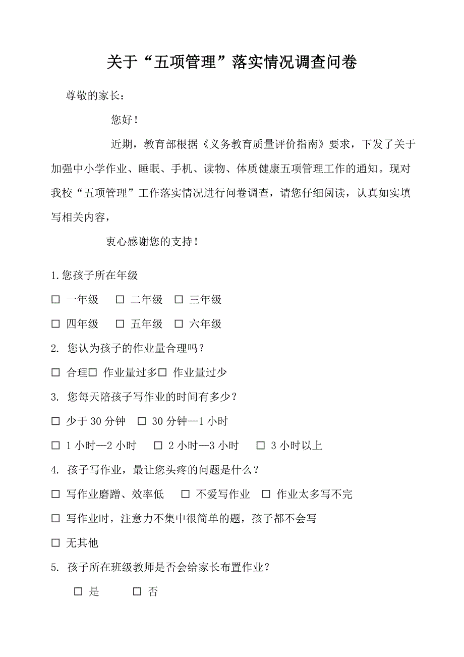 关于“五项管理”落实情况调查问卷_第1页