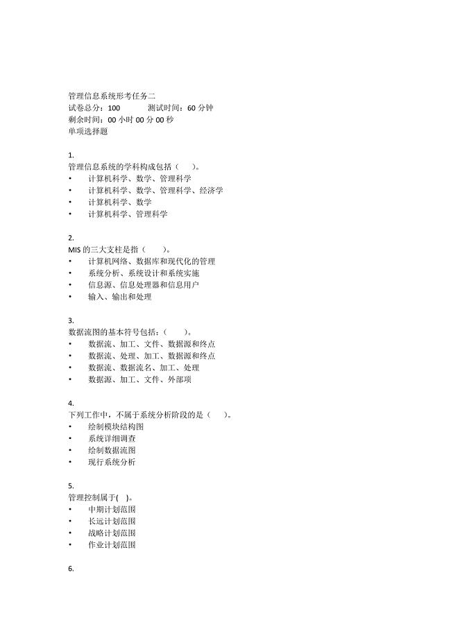 甘肃电大《管理信息系统（省）》形考任务1-4