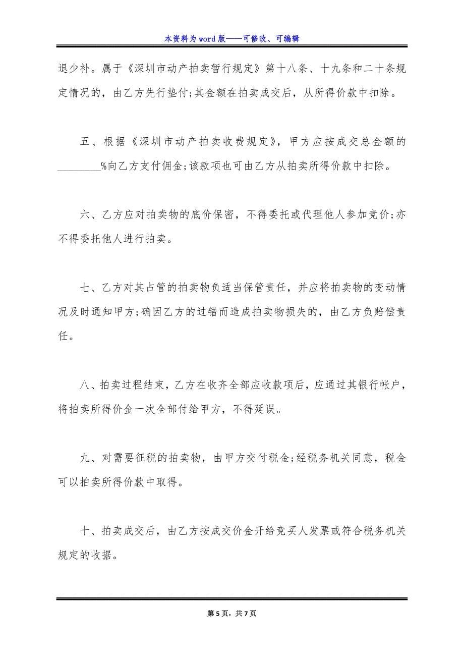 深圳市委托拍卖合同范文通用版.docx_第5页