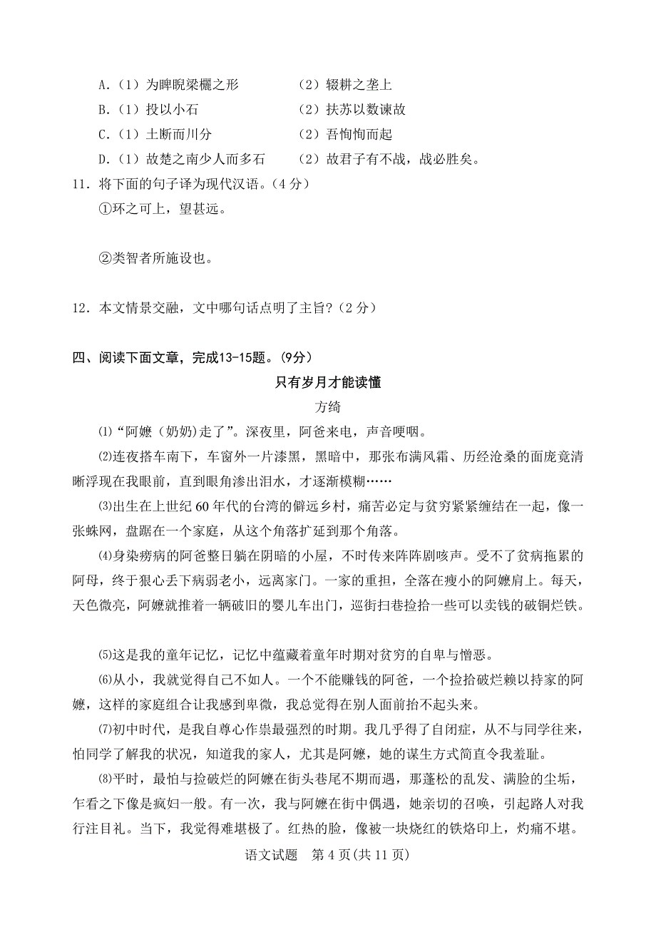 2011年中考模拟考试语文试题及答案.doc_第4页