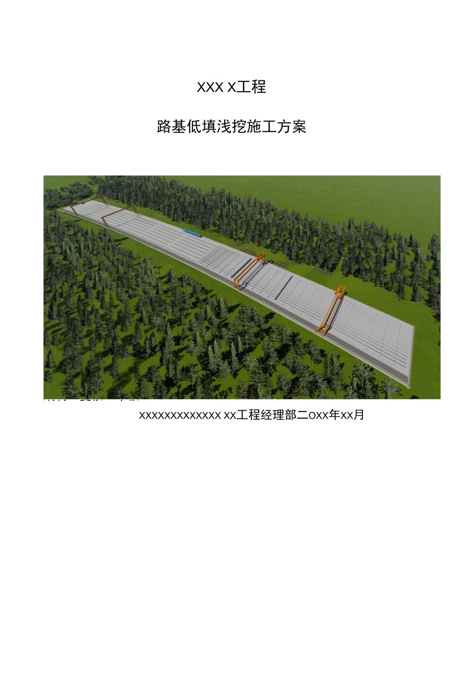 14、路基低填浅挖施工方案.docx_第1页