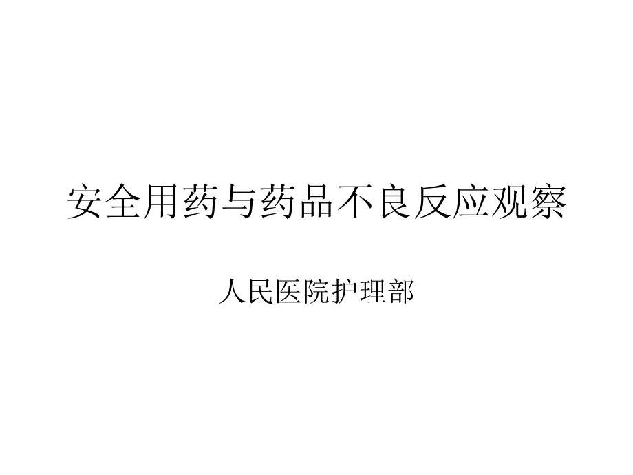 医学专题：安全用药与药品不良反应监测_第1页