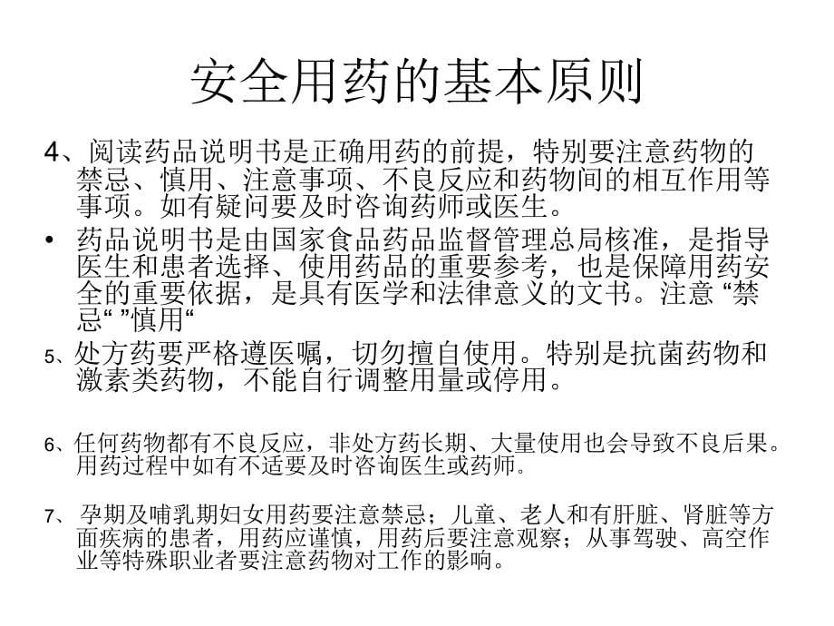 医学专题：安全用药与药品不良反应监测_第5页