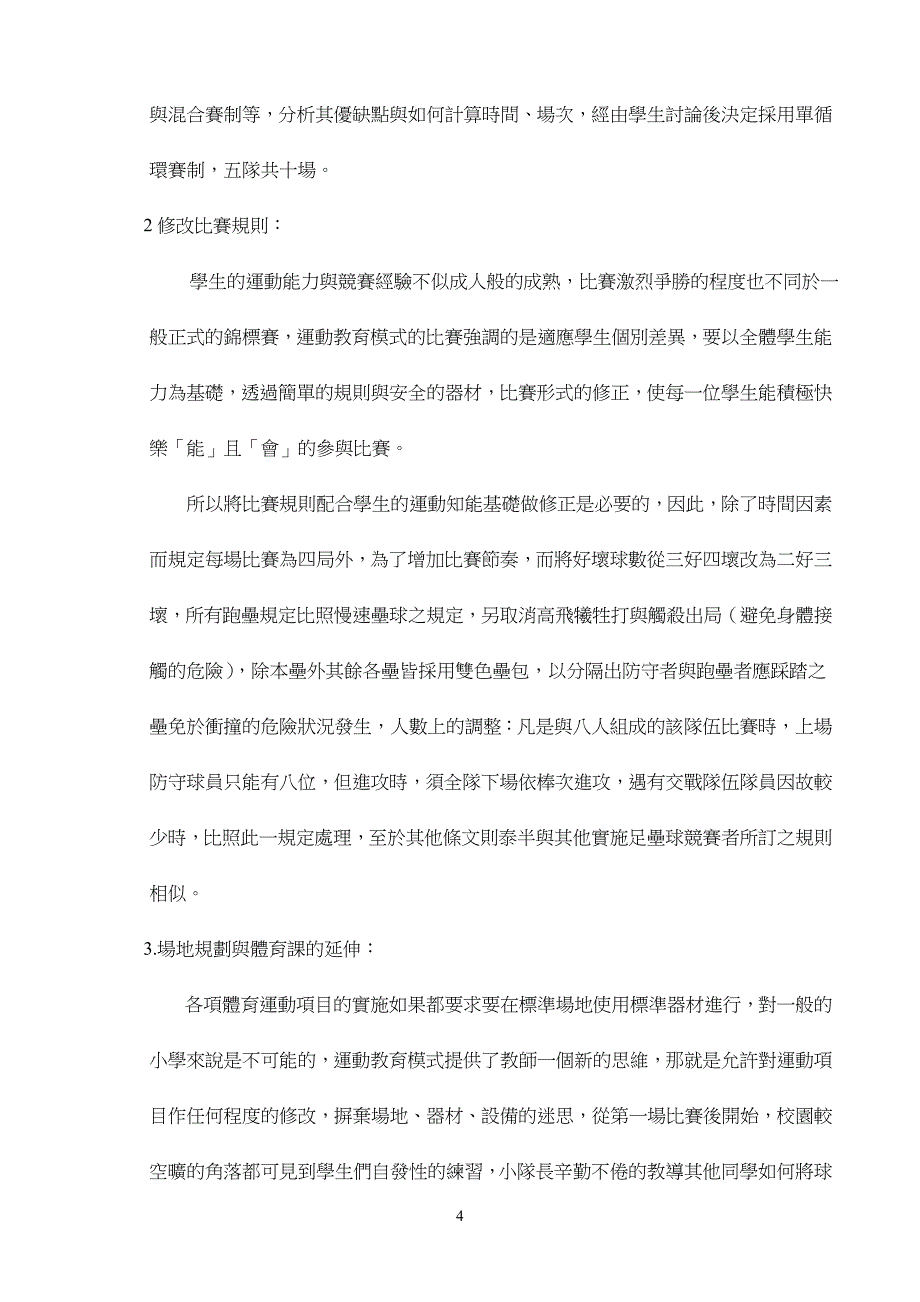 运动教育模式-以石城国小五年级学生足垒球课程实施为例.doc_第4页