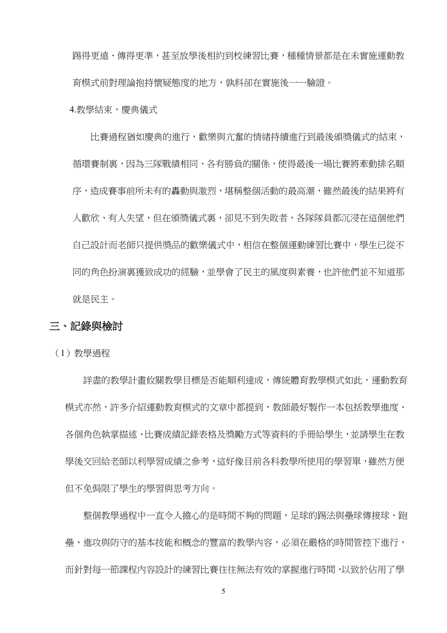 运动教育模式-以石城国小五年级学生足垒球课程实施为例.doc_第5页