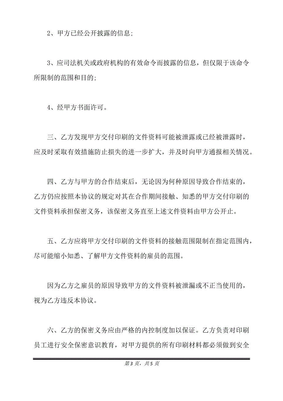 票据印刷保密协议实用版.doc_第3页