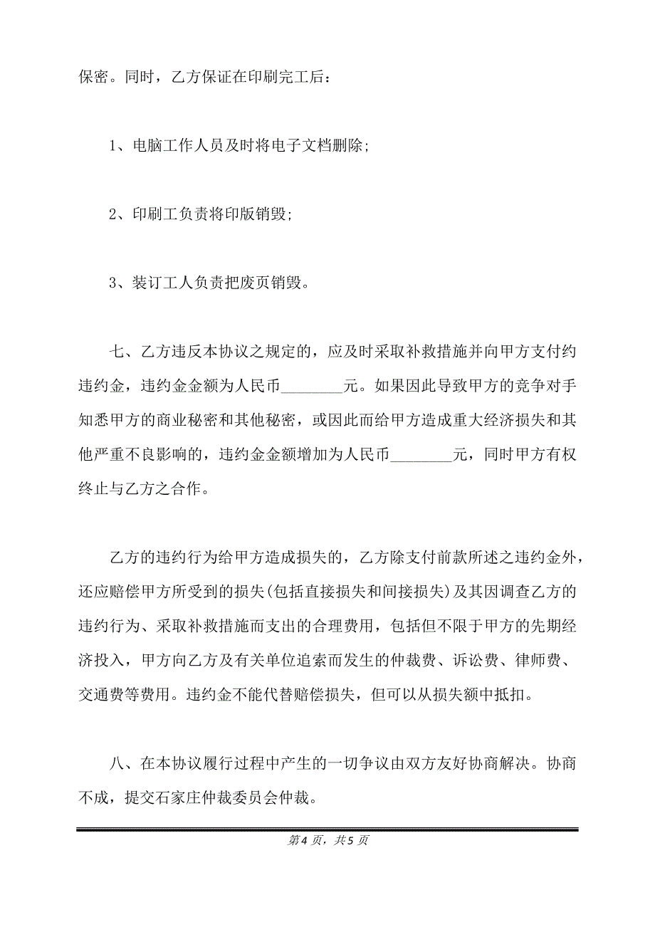 票据印刷保密协议实用版.doc_第4页