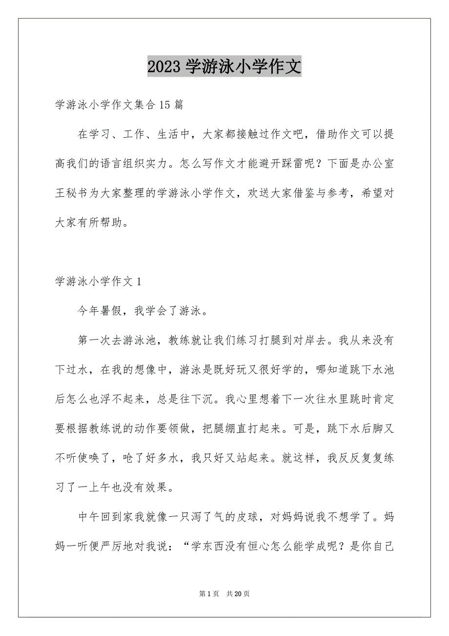 2023年学游泳小学作文8.docx_第1页