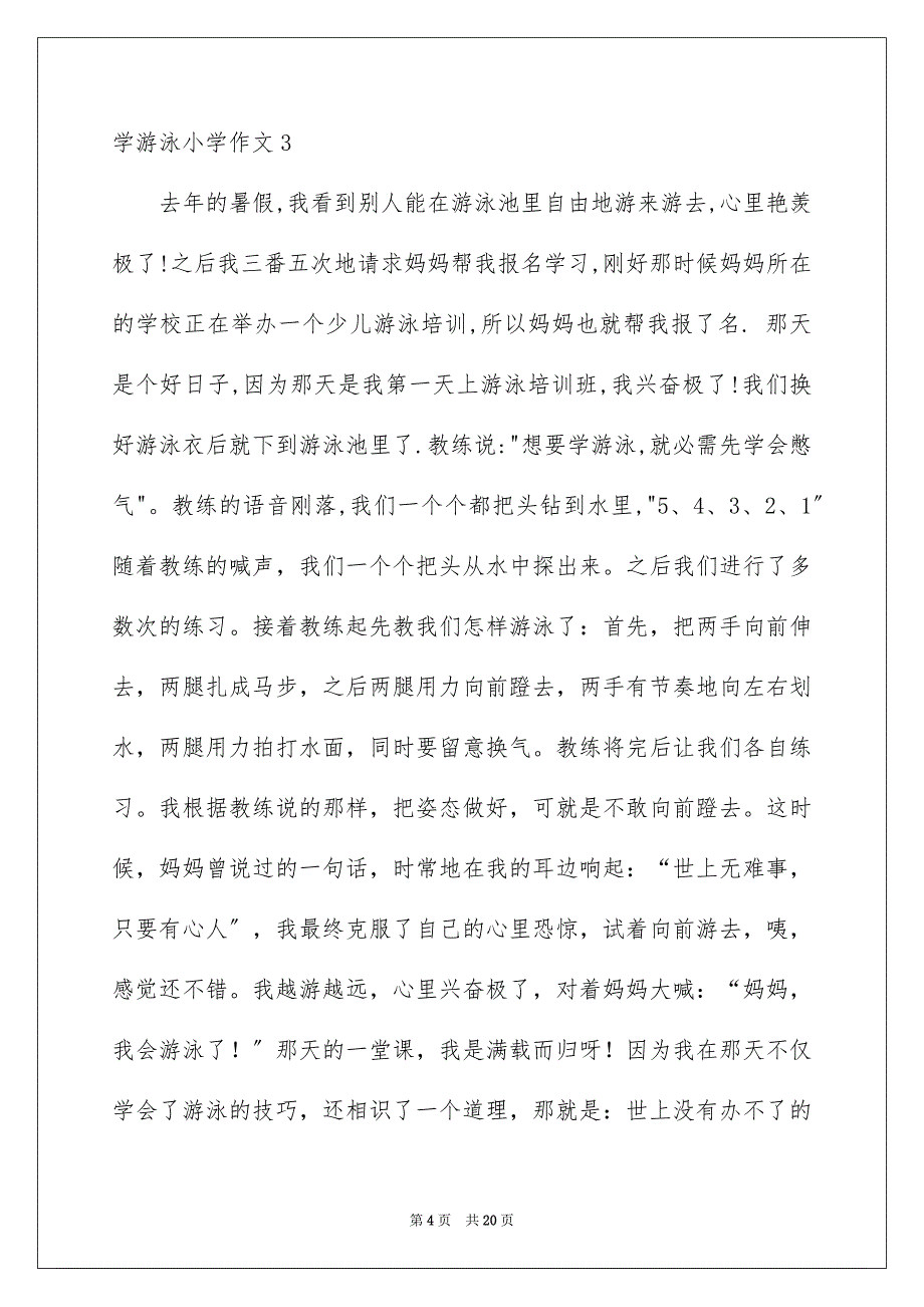 2023年学游泳小学作文8.docx_第4页