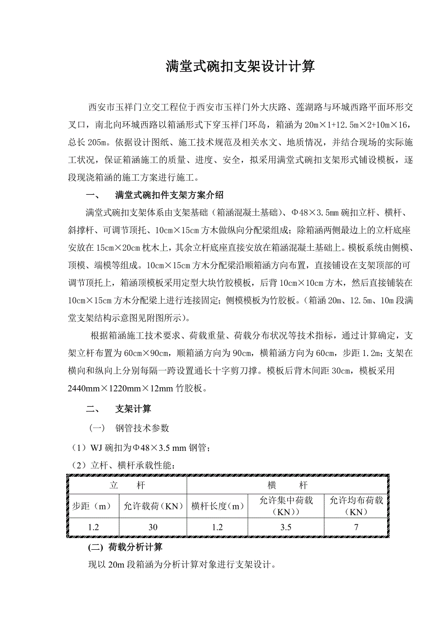 箱涵满堂式碗扣支架支架设计计算_第1页