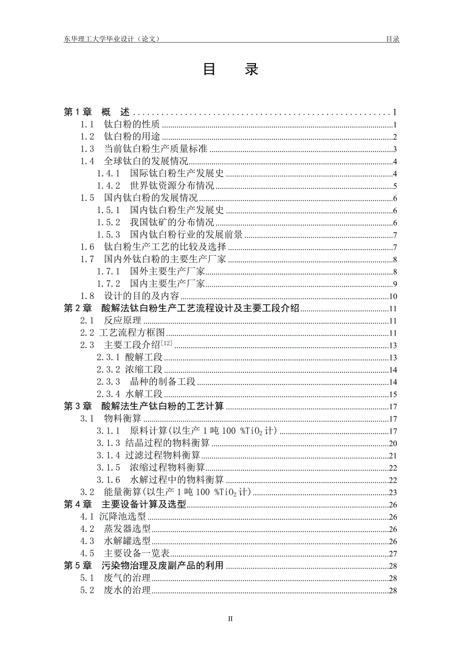 年产5万吨硫酸法钛白粉(金红石型)生产工艺设计.doc_第4页