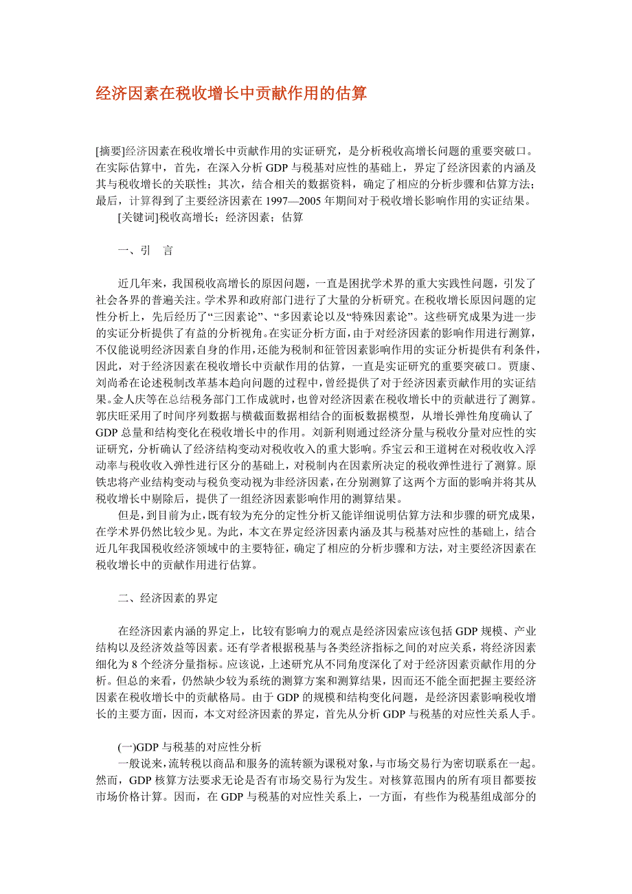 经济因素在税收增长中贡献作用的估算.doc_第1页