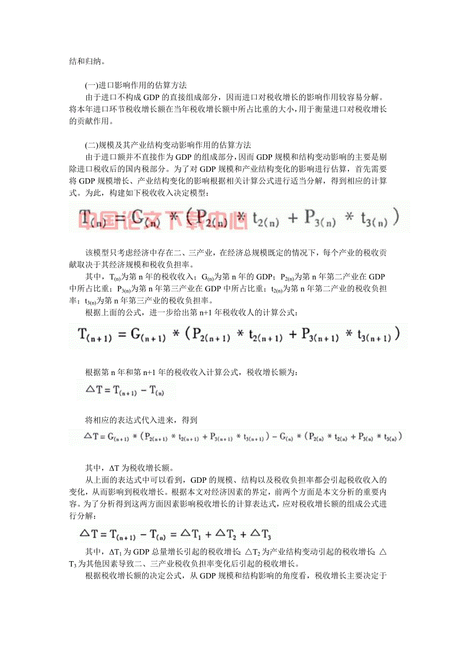 经济因素在税收增长中贡献作用的估算.doc_第3页