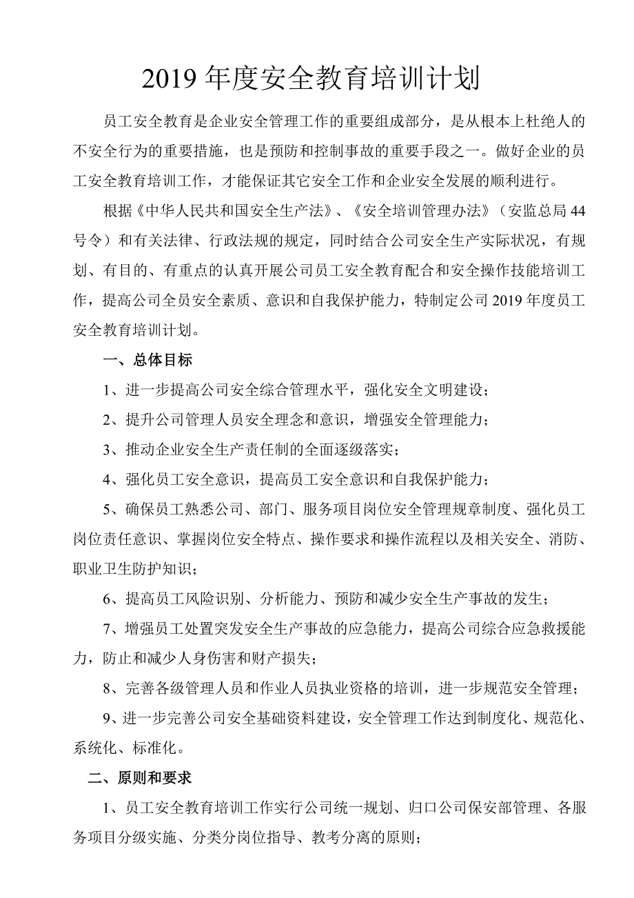 2019年公司员工安全教育培训计划_第1页