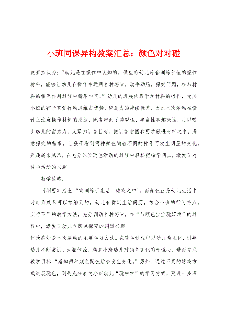 小班同课异构教案汇总：颜色对对碰.docx_第1页