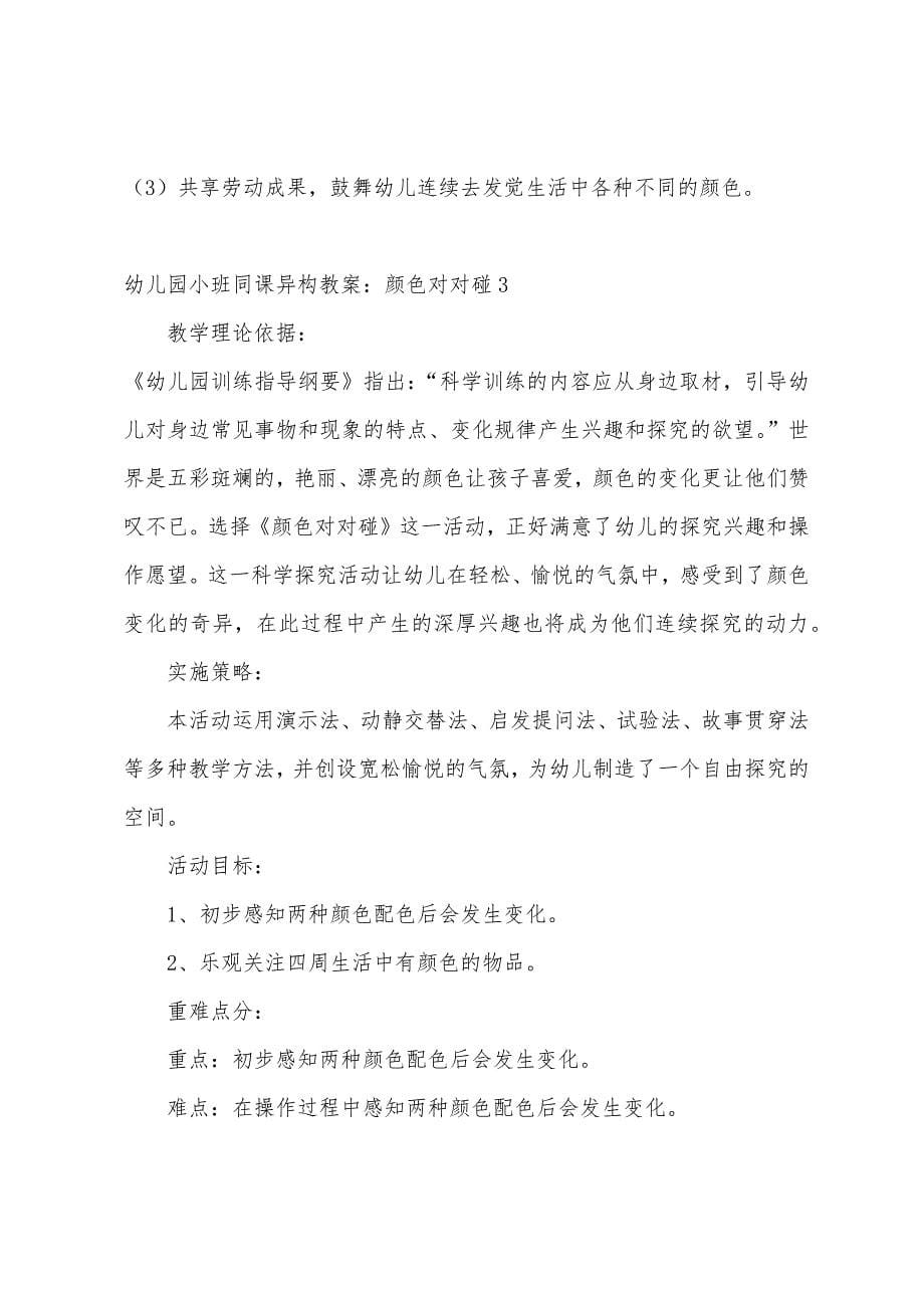 小班同课异构教案汇总：颜色对对碰.docx_第5页