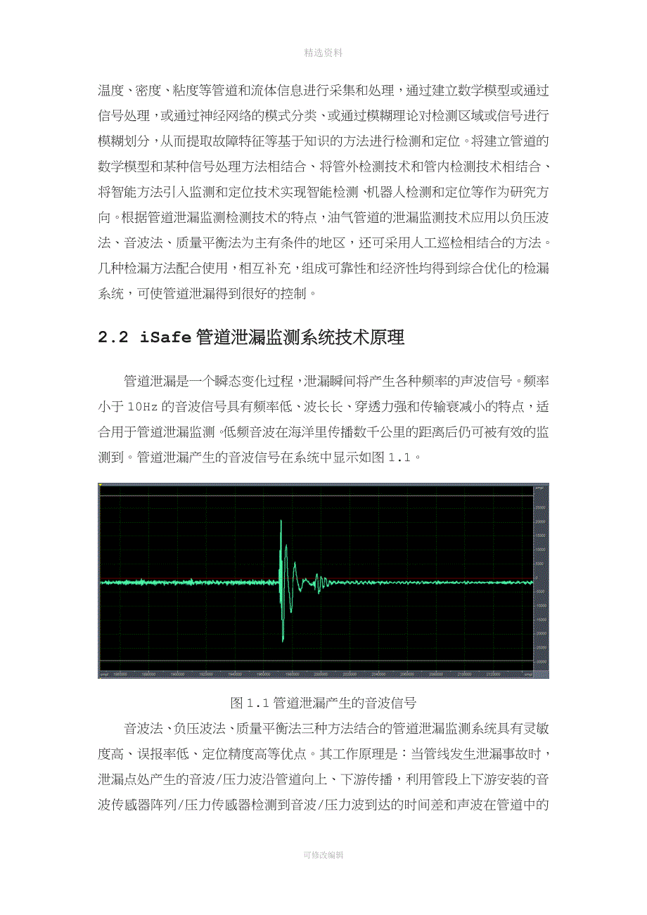 iSafe油气管道泄漏在线监测系统解决方案.doc_第3页