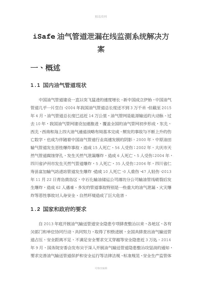 iSafe油气管道泄漏在线监测系统解决方案.doc