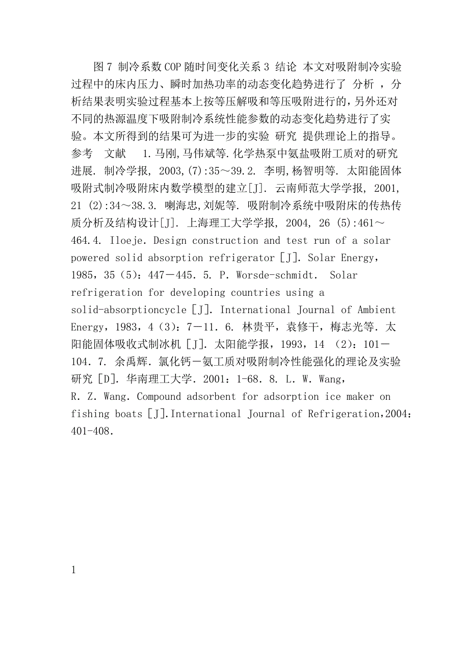 氯化钙-氨化学吸附制冷性能的实验研究.doc_第4页