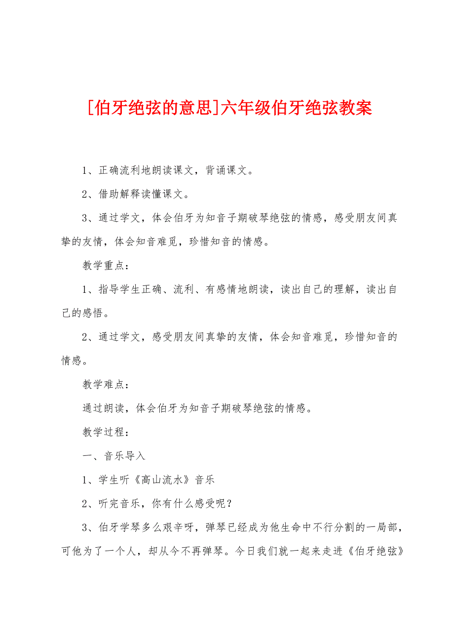 [伯牙绝弦的意思]六年级伯牙绝弦教案.doc_第1页