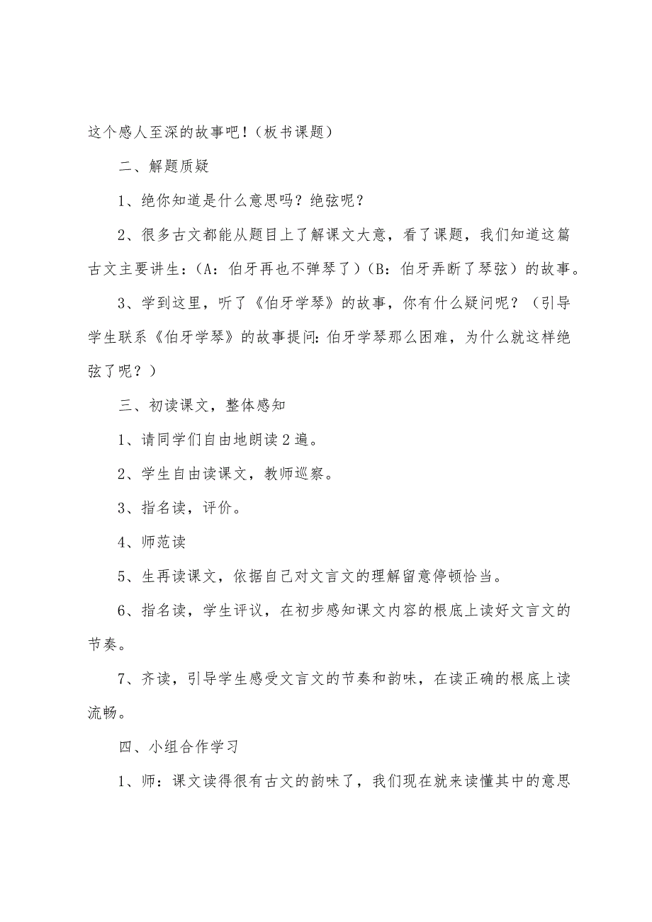 [伯牙绝弦的意思]六年级伯牙绝弦教案.doc_第2页