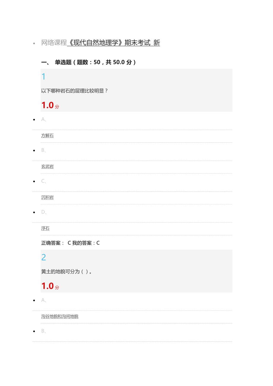 超星泛雅现代自然地理学王建考试答案_第1页