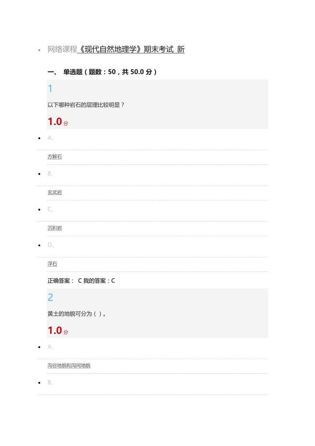 超星泛雅现代自然地理学王建考试答案