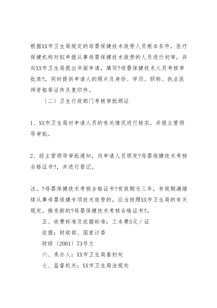 关于2023年认真做好换发《母婴保健技术服务职业许可证》和《母婴保健技术考核合格证书》的申请报告.doc_第2页