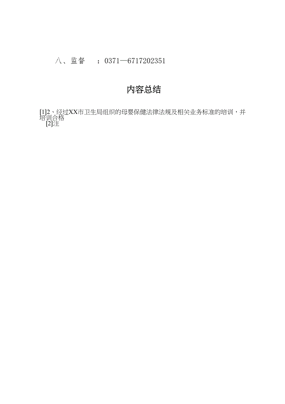 关于2023年认真做好换发《母婴保健技术服务职业许可证》和《母婴保健技术考核合格证书》的申请报告.doc_第3页