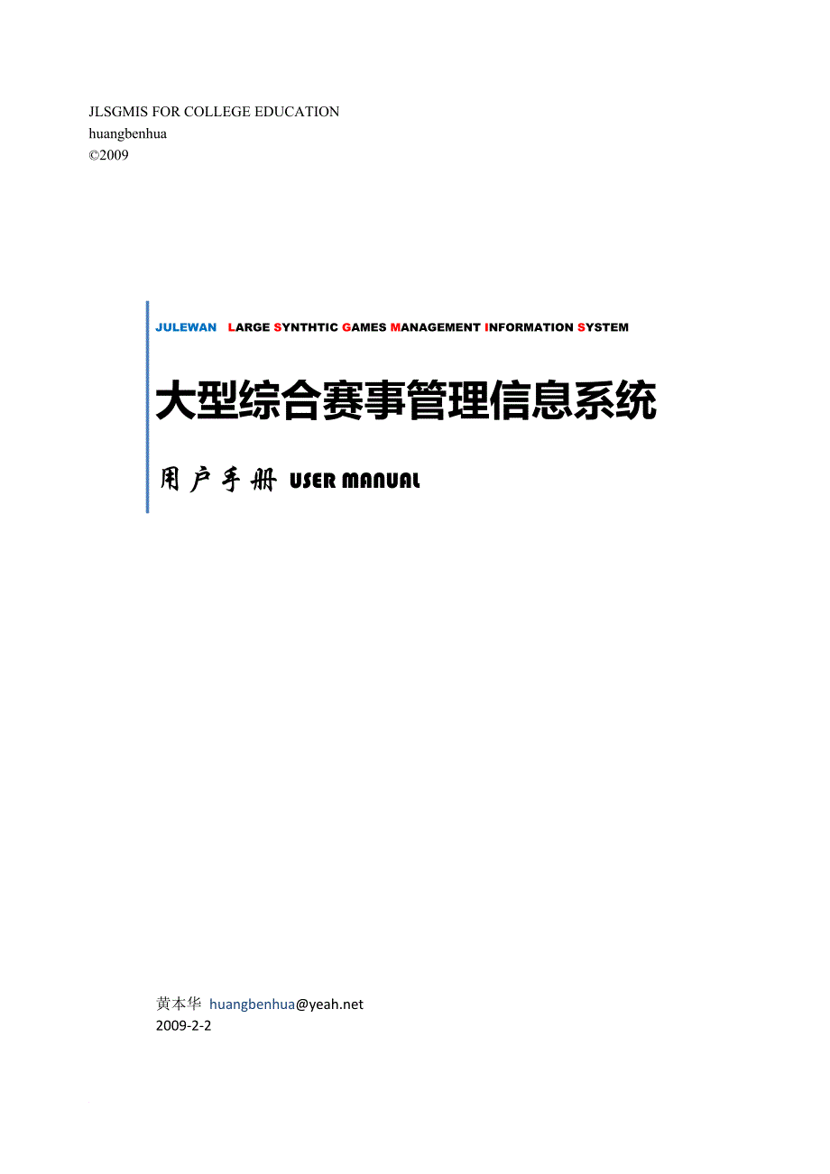 第5章补充2 农运会管理系统 用户手册.doc_第1页