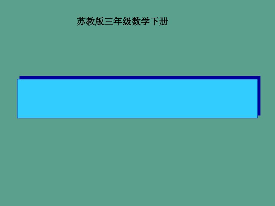 三年下长方形面积的计算ppt课件_第1页